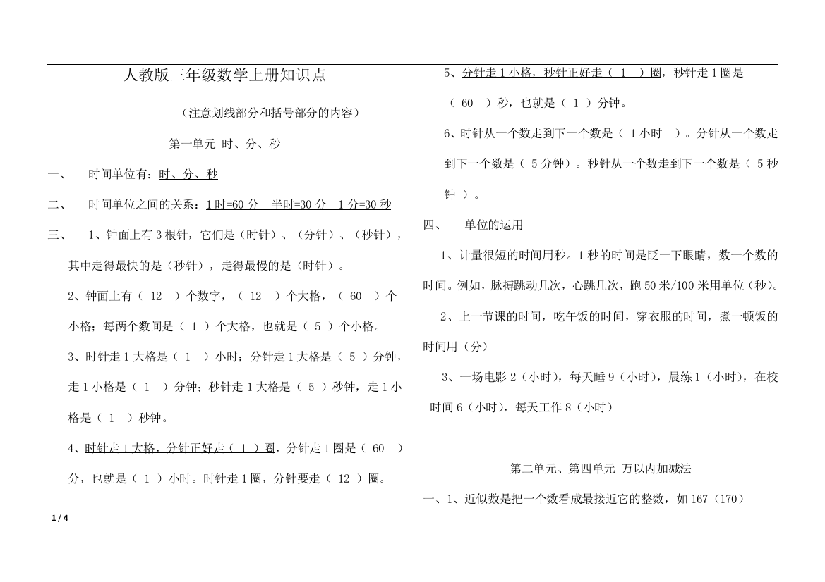 人教版三年级数学上册知识点(背诵版)