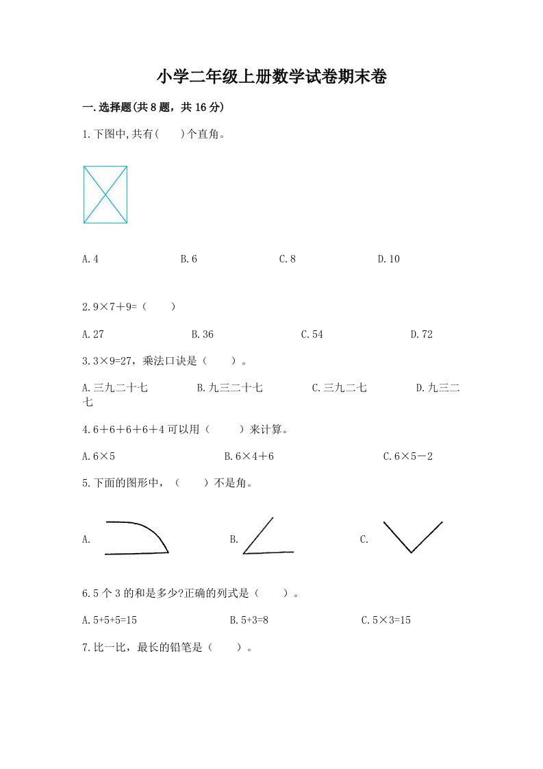 小学二年级上册数学试卷期末卷精品