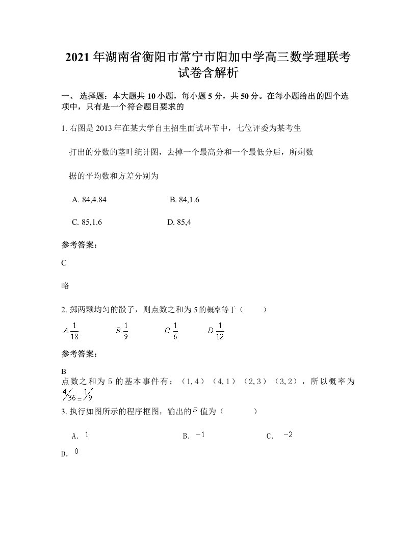 2021年湖南省衡阳市常宁市阳加中学高三数学理联考试卷含解析