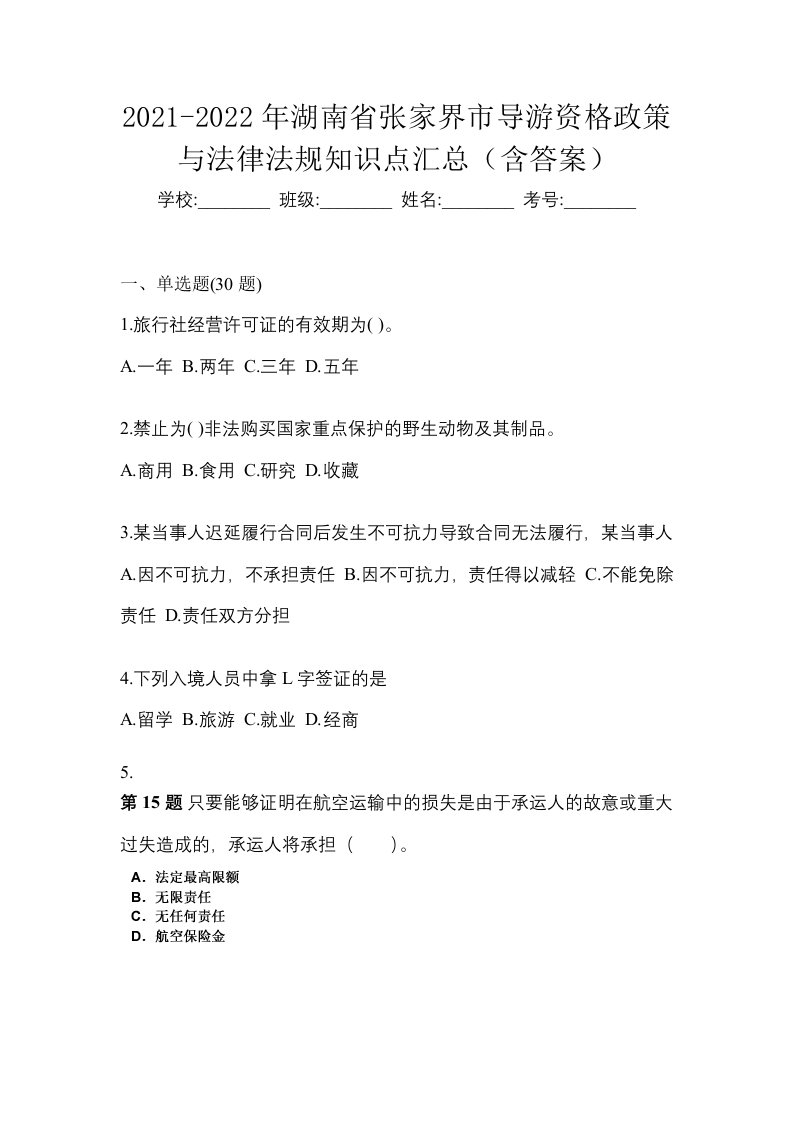 2021-2022年湖南省张家界市导游资格政策与法律法规知识点汇总含答案