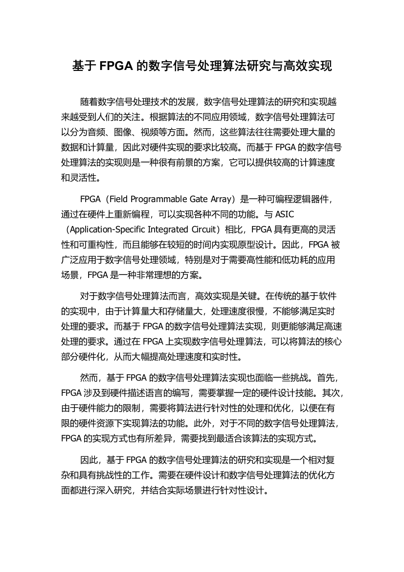 基于FPGA的数字信号处理算法研究与高效实现