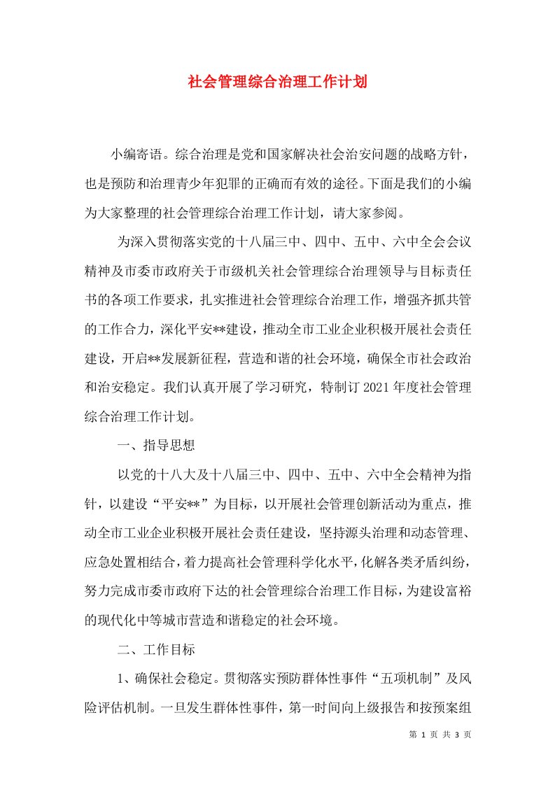 社会管理综合治理工作计划（三）