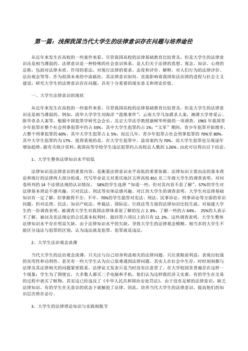 浅探我国当代大学生的法律意识存在问题与培养途径[修改版]