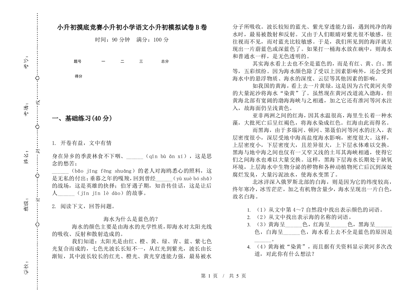 小升初摸底竞赛小升初小学语文小升初模拟试卷B卷