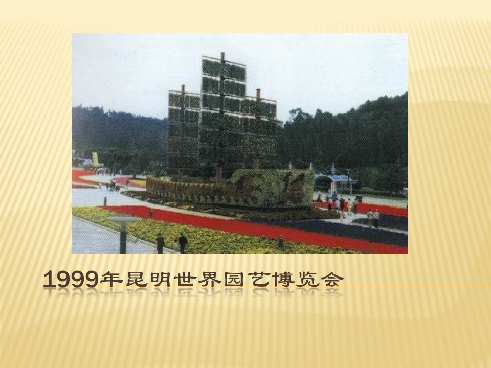 1.1999年昆明世界园艺博览会