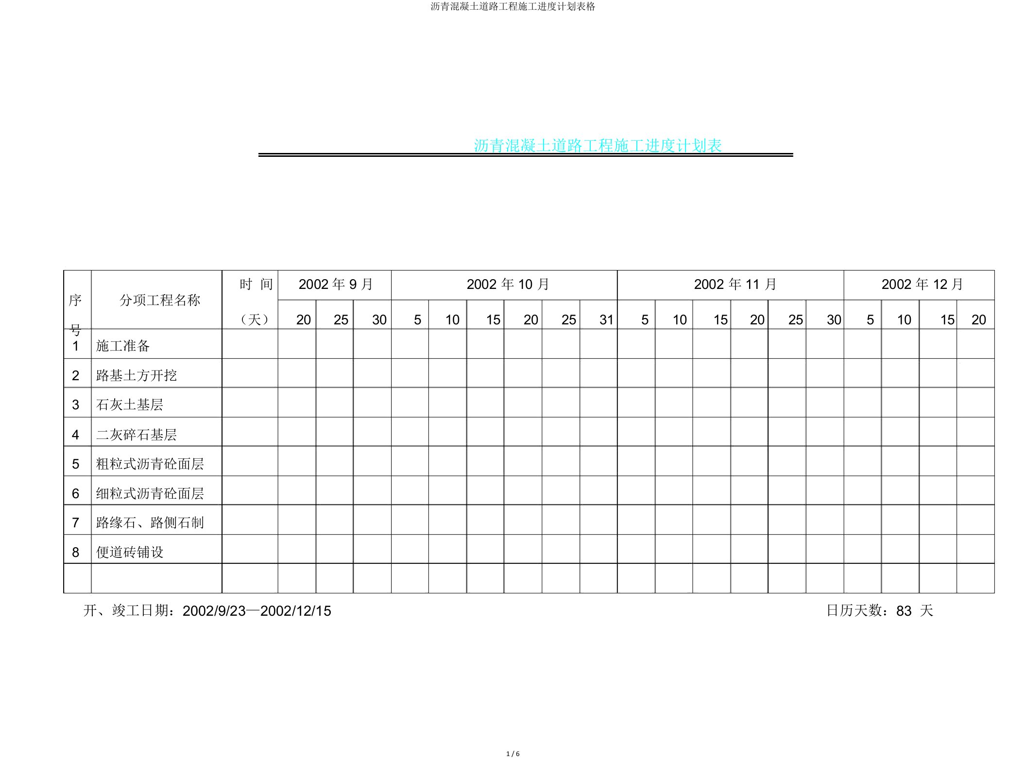 沥青混凝土道路工程施工进度计划表格