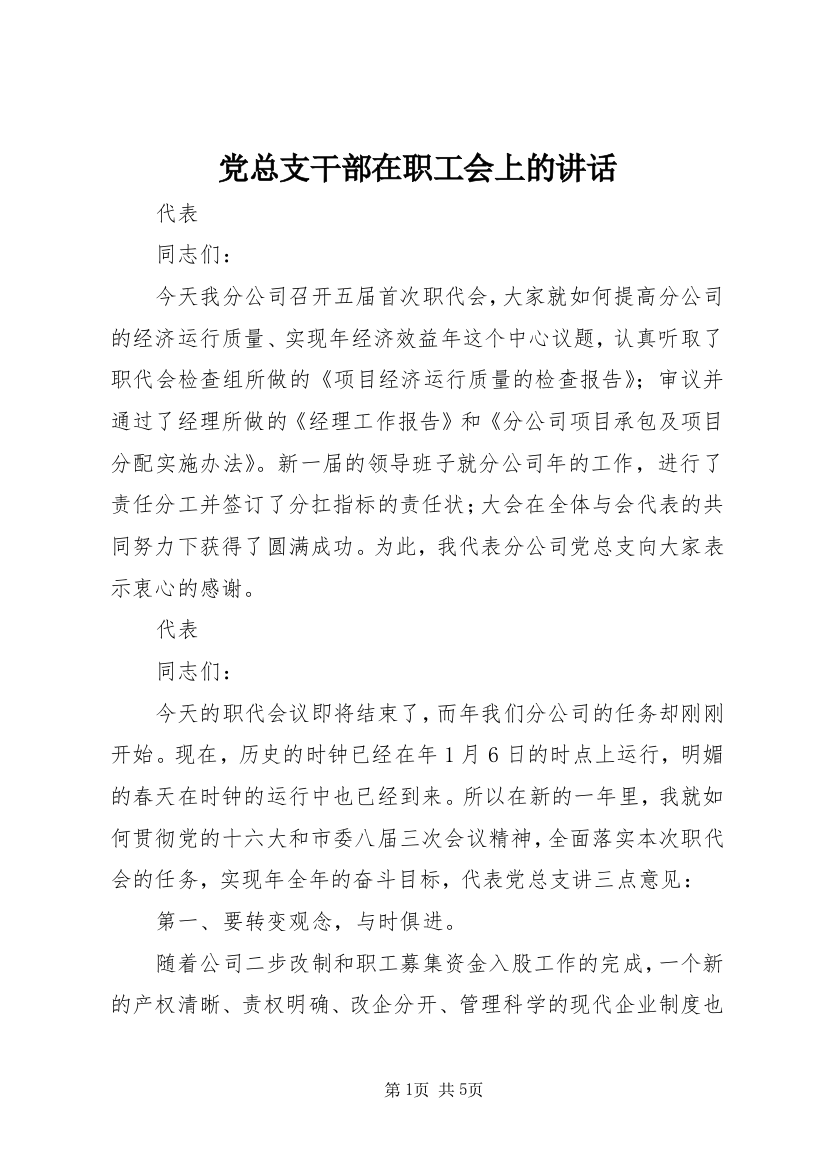 党总支干部在职工会上的讲话