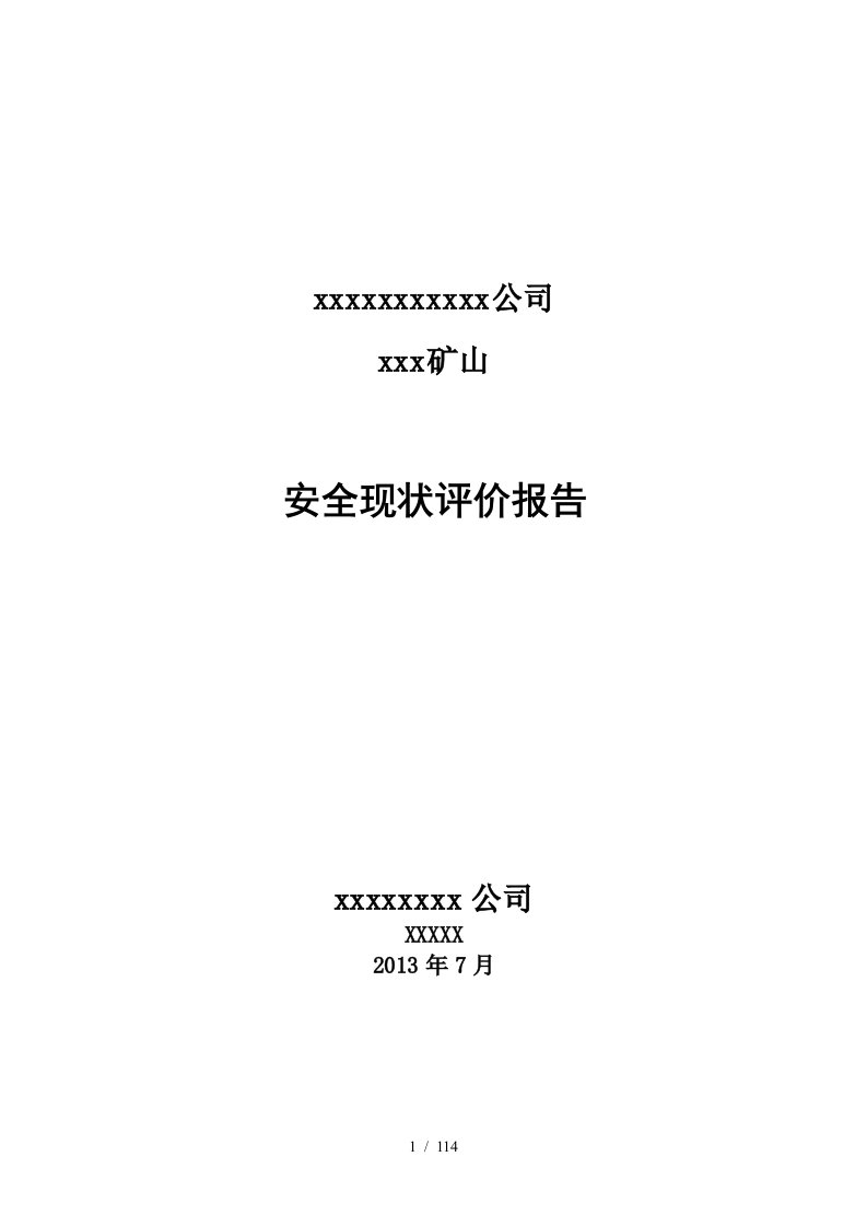 X年最新露天矿山安全现状评价