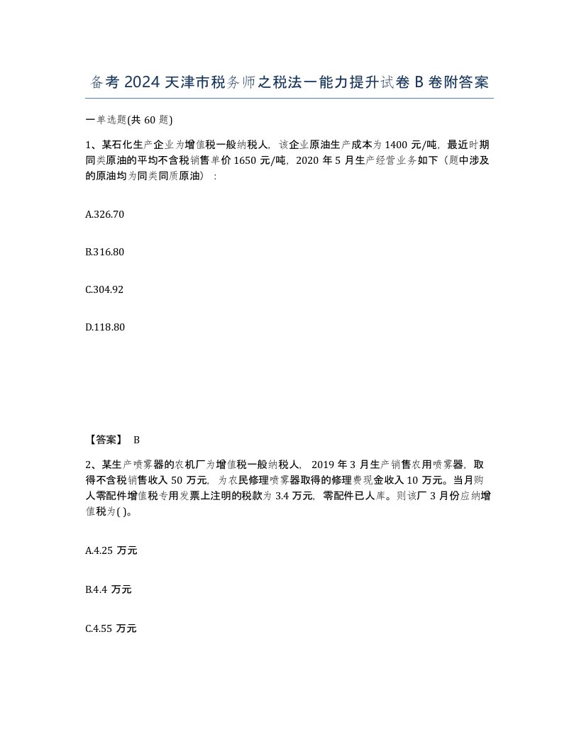 备考2024天津市税务师之税法一能力提升试卷B卷附答案