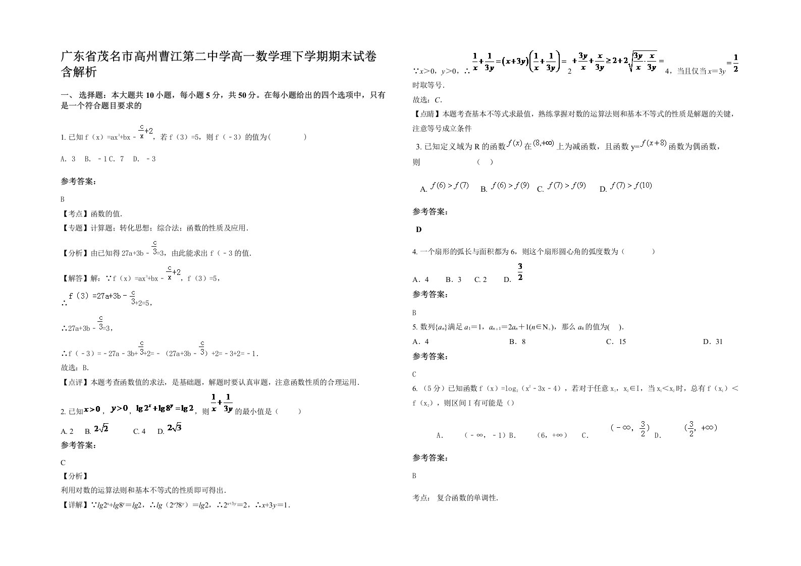 广东省茂名市高州曹江第二中学高一数学理下学期期末试卷含解析