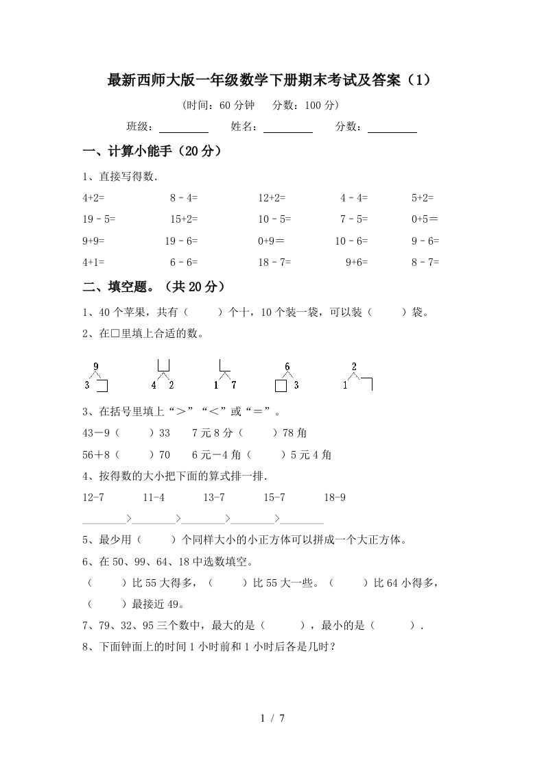 最新西师大版一年级数学下册期末考试及答案1