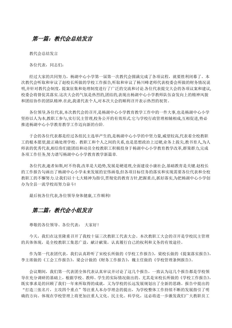 教代会总结发言[修改版]