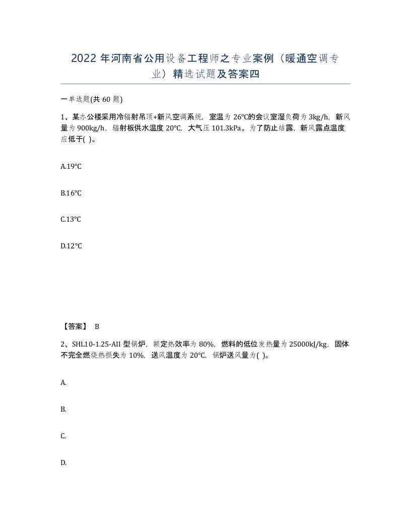 2022年河南省公用设备工程师之专业案例暖通空调专业试题及答案四