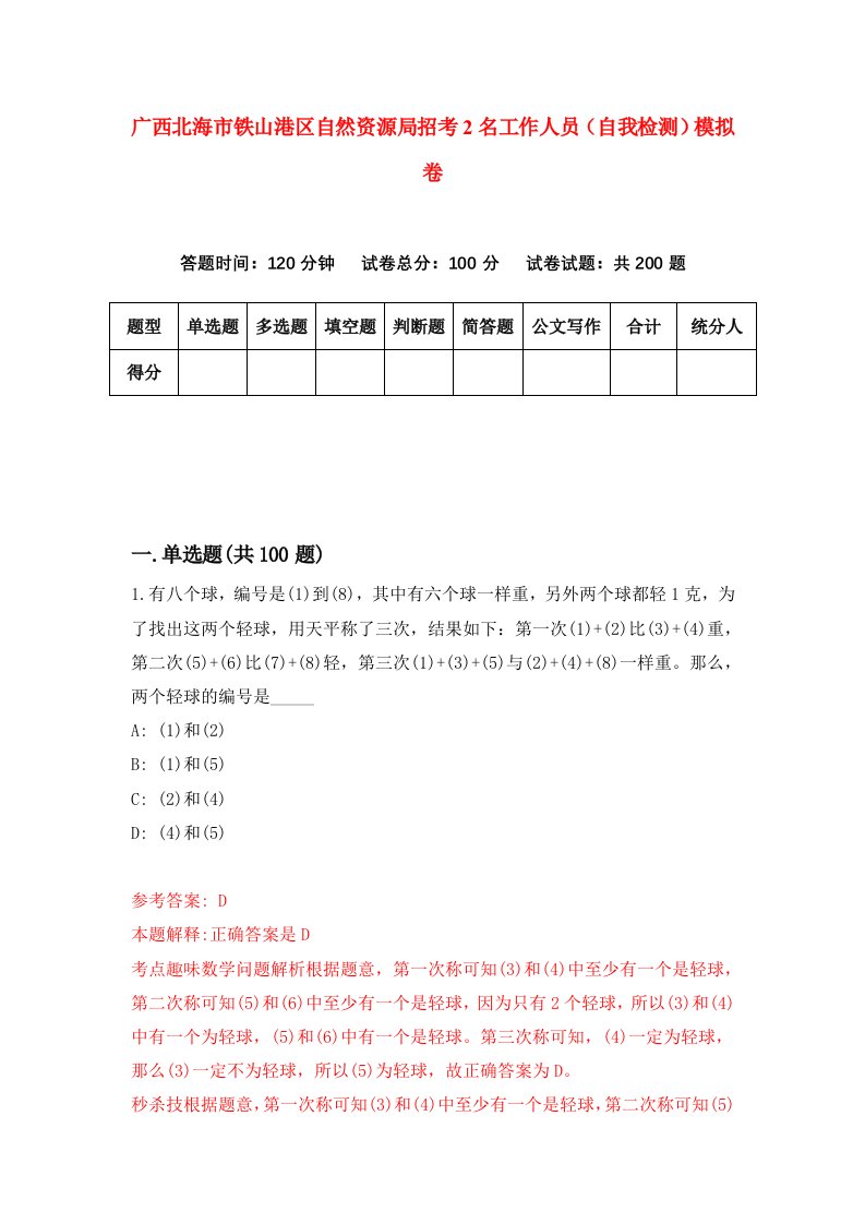 广西北海市铁山港区自然资源局招考2名工作人员自我检测模拟卷第5期