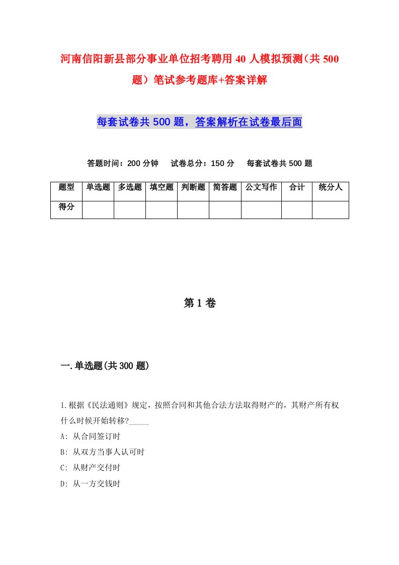 河南信阳新县部分事业单位招考聘用40人模拟预测共500题笔试参考题库答案详解