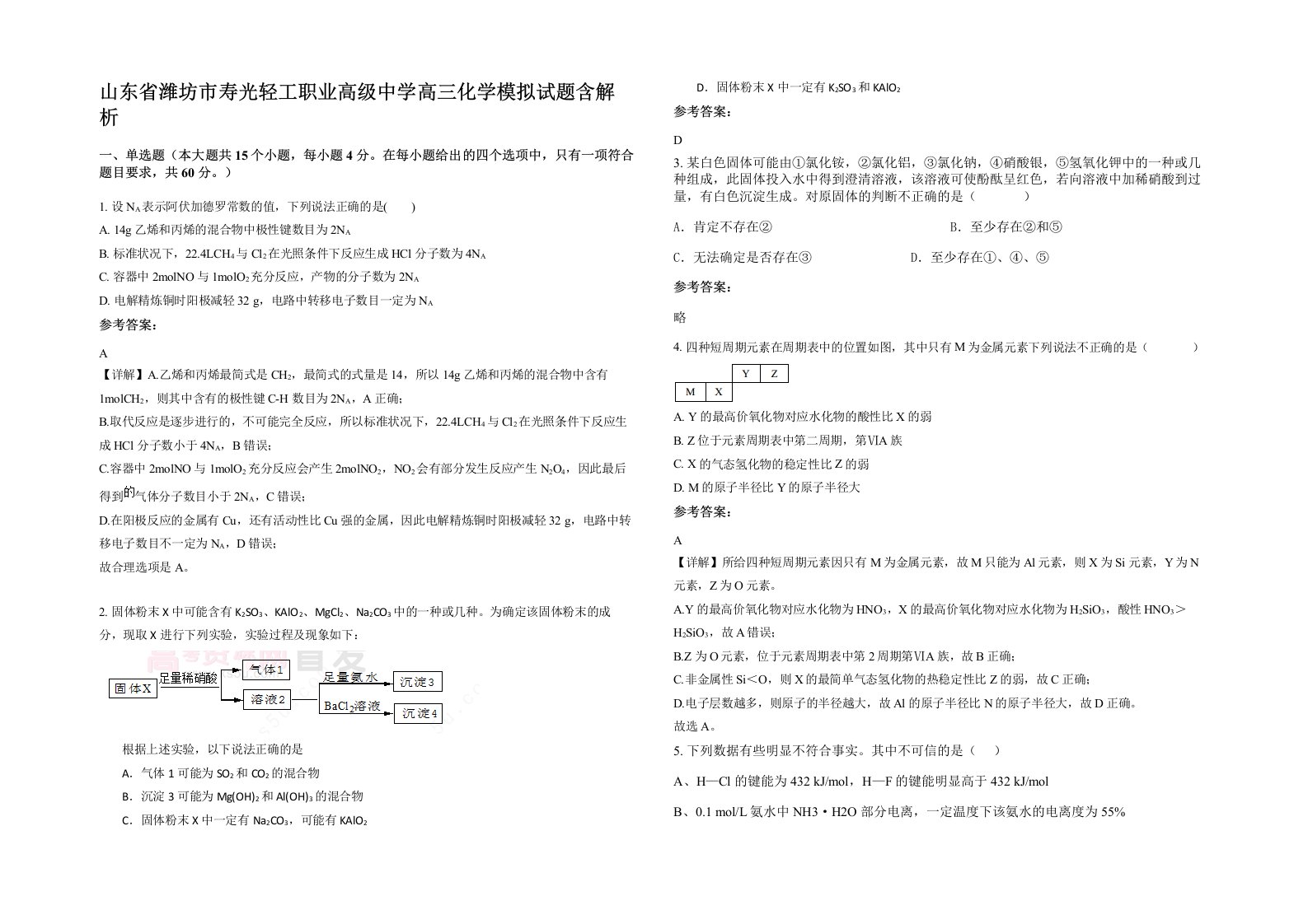 山东省潍坊市寿光轻工职业高级中学高三化学模拟试题含解析