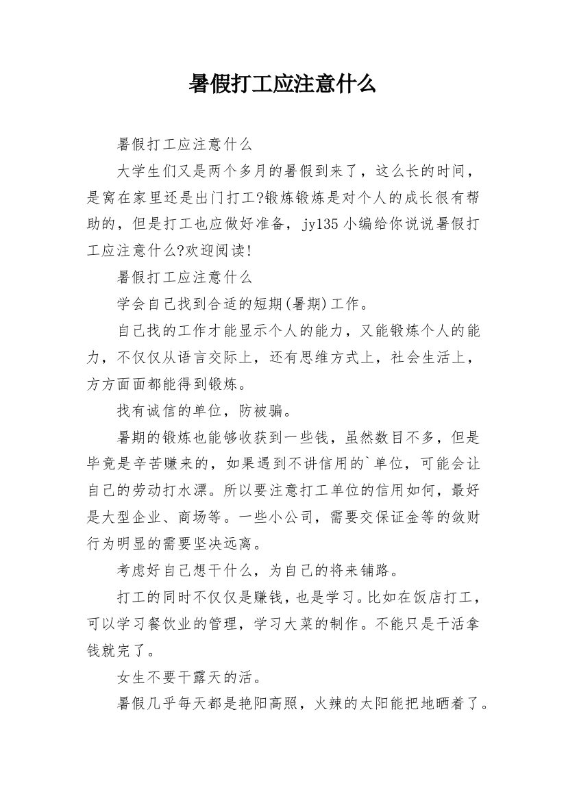 暑假打工应注意什么