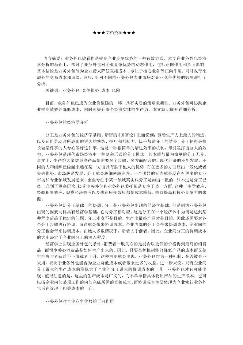 企业战略-业务外包对企业竞争优势的动态作用