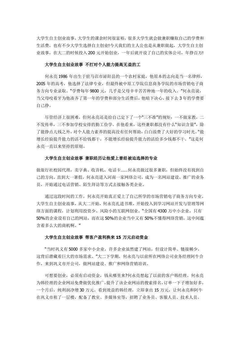 大学生自主创业故事