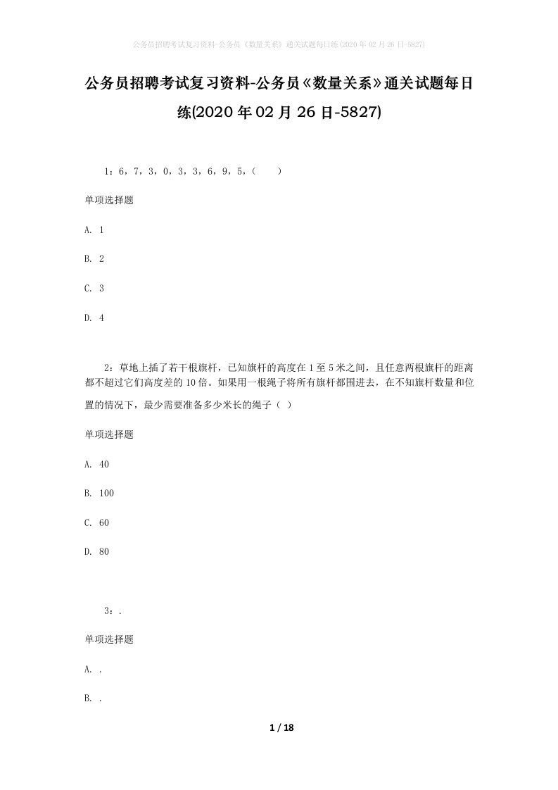 公务员招聘考试复习资料-公务员数量关系通关试题每日练2020年02月26日-5827