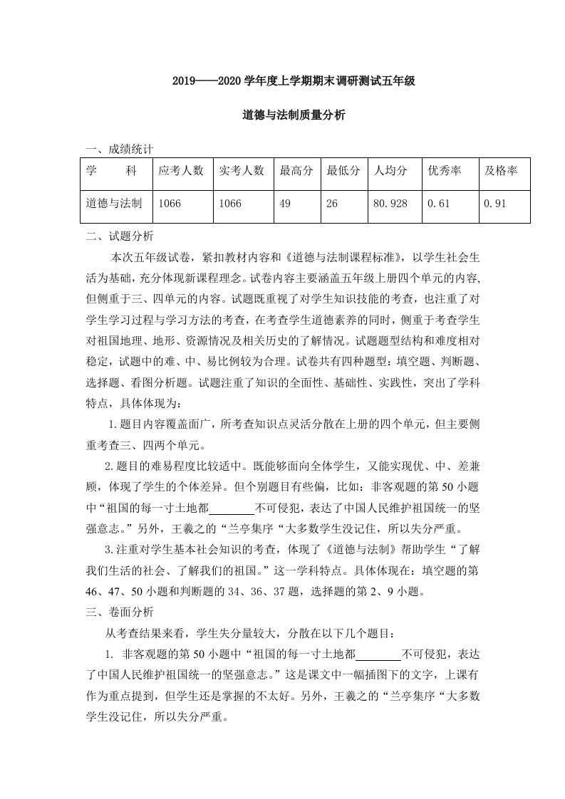 五年级道德与法治上学期期末质量分析