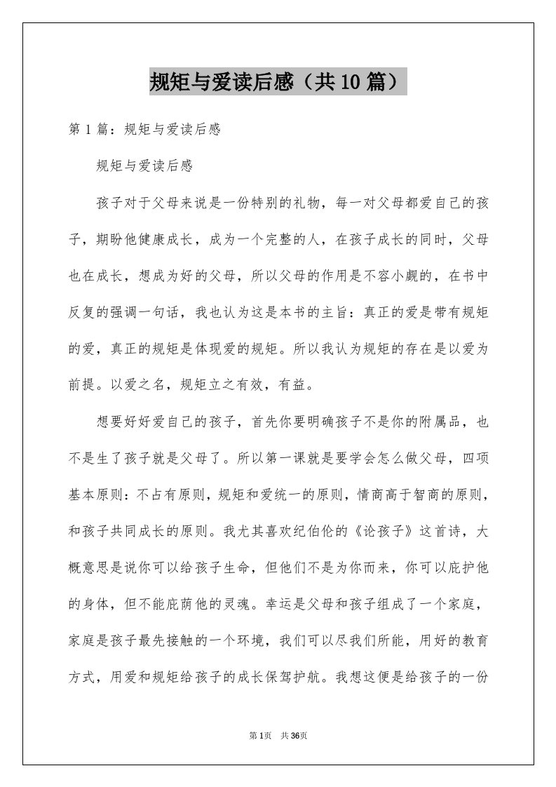 规矩与爱读后感共10篇