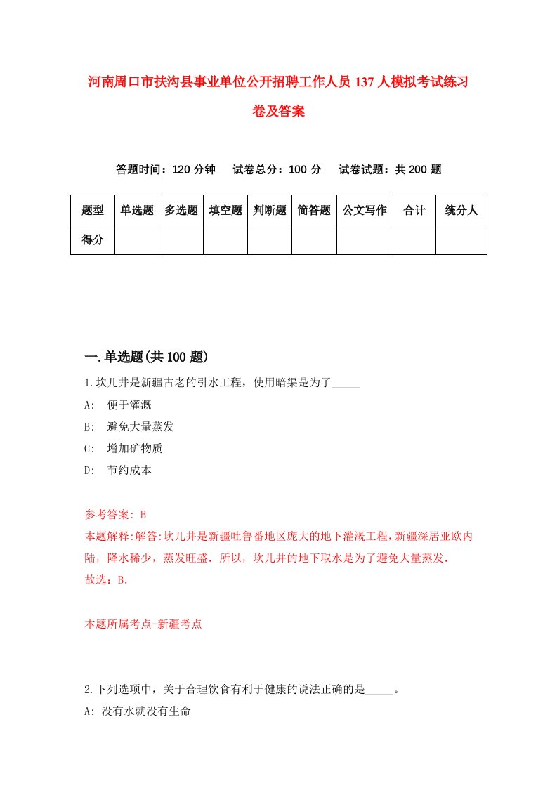 河南周口市扶沟县事业单位公开招聘工作人员137人模拟考试练习卷及答案第9套