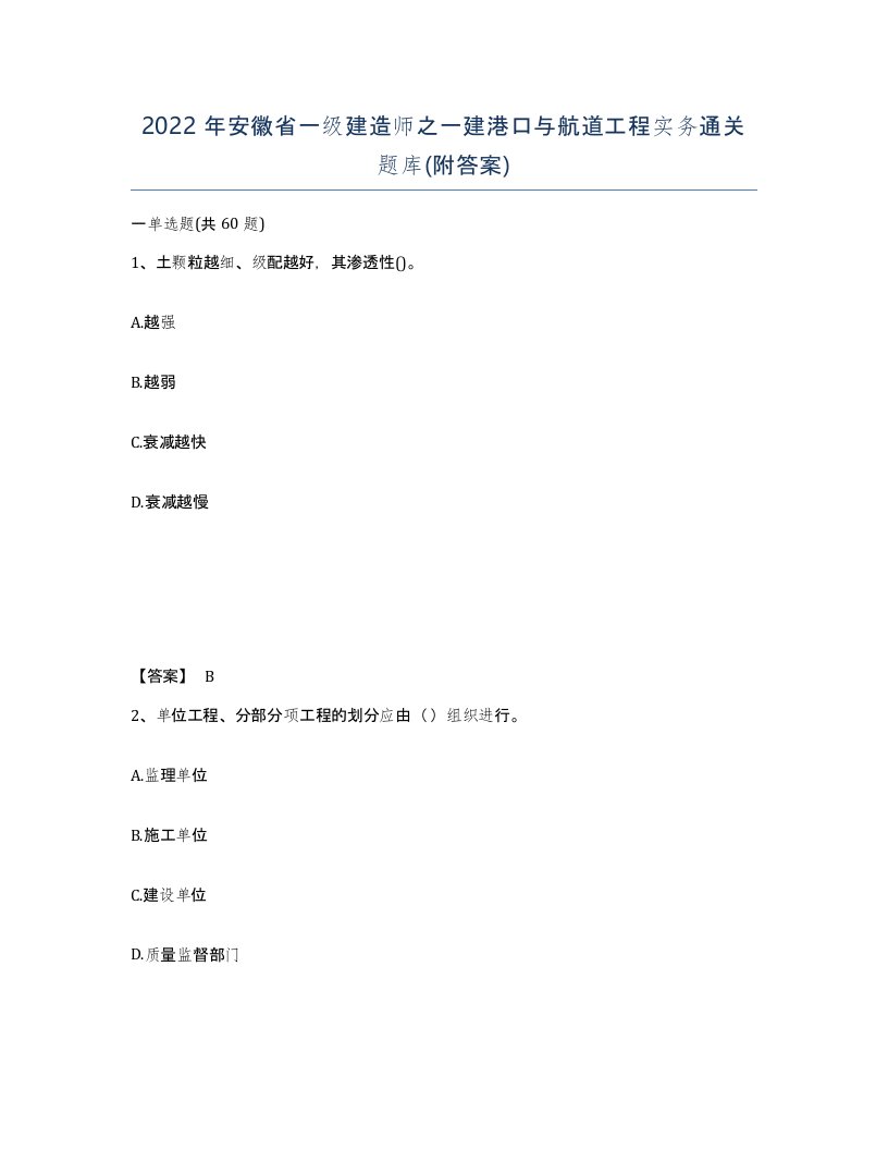 2022年安徽省一级建造师之一建港口与航道工程实务通关题库附答案