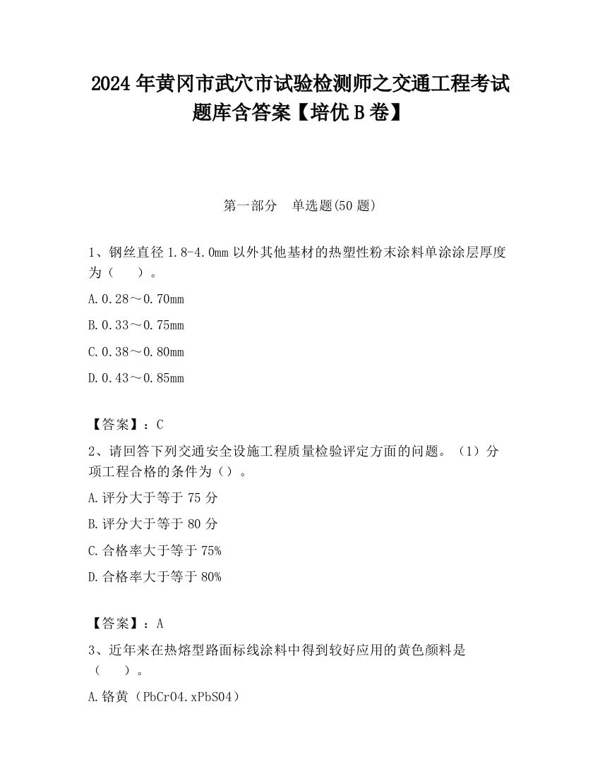 2024年黄冈市武穴市试验检测师之交通工程考试题库含答案【培优B卷】