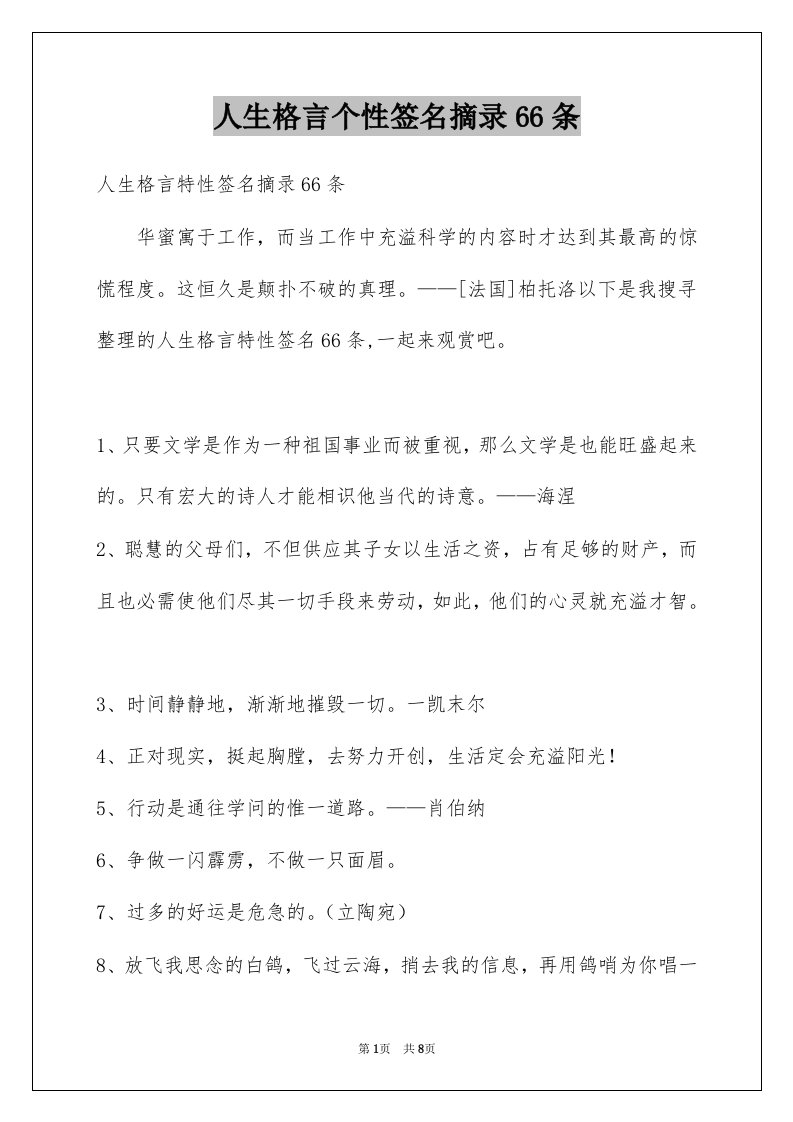 人生格言个性签名摘录66条