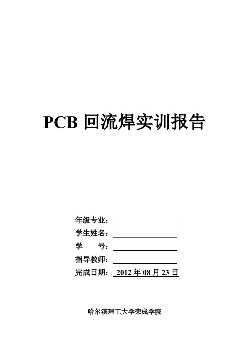 PCB回流焊实训报告