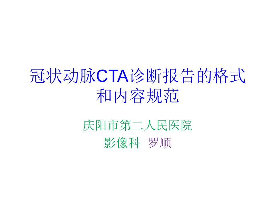 冠状动脉cta报告规范要求