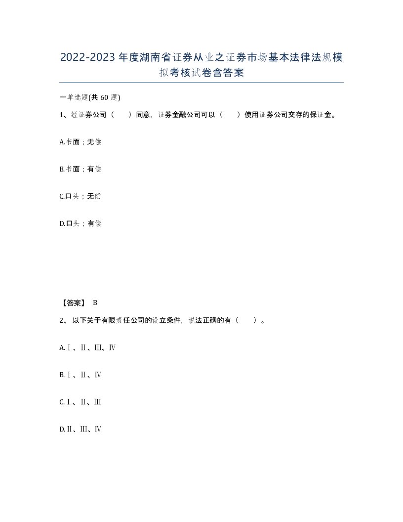 2022-2023年度湖南省证券从业之证券市场基本法律法规模拟考核试卷含答案