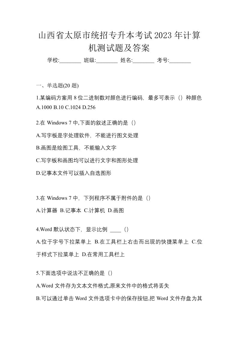 山西省太原市统招专升本考试2023年计算机测试题及答案