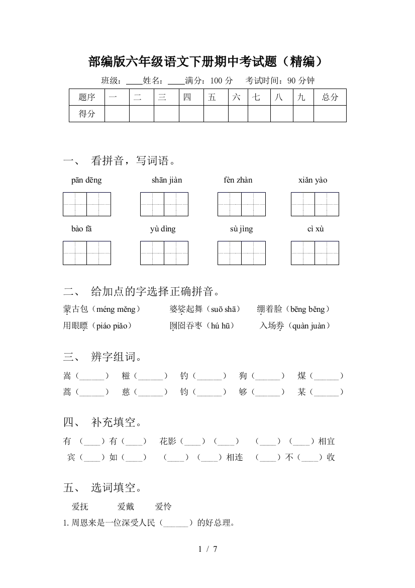 部编版六年级语文下册期中考试题(精编)