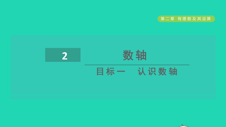 2021秋七年级数学上册第2章有理数及其运算2.2数轴目标一认识数轴课件新版北师大版