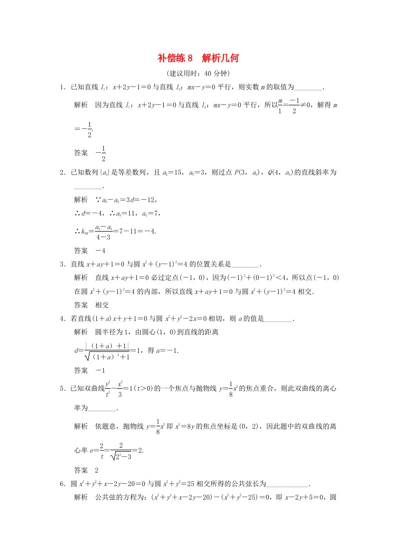 江苏专用2016高考数学二轮专题复习填空题补偿练8解析几何理