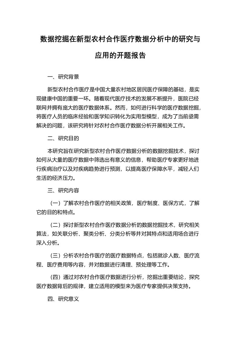 数据挖掘在新型农村合作医疗数据分析中的研究与应用的开题报告