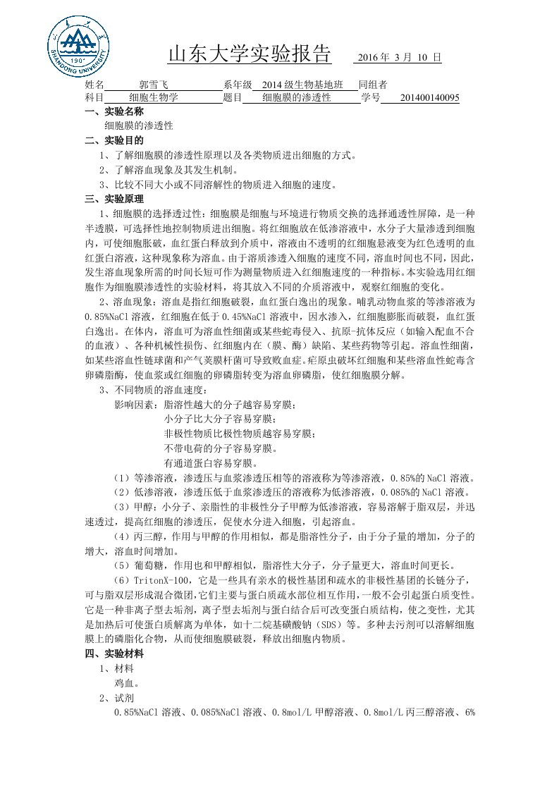 山东大学细胞膜的通透性