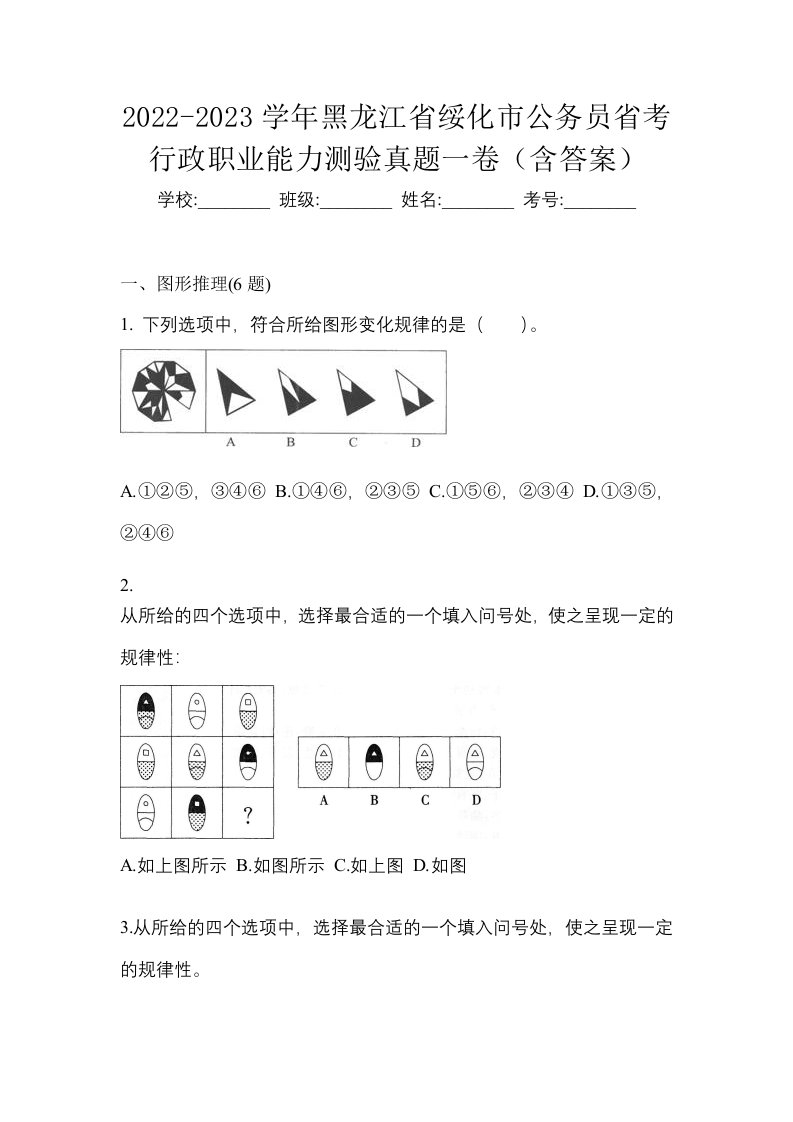 2022-2023学年黑龙江省绥化市公务员省考行政职业能力测验真题一卷含答案