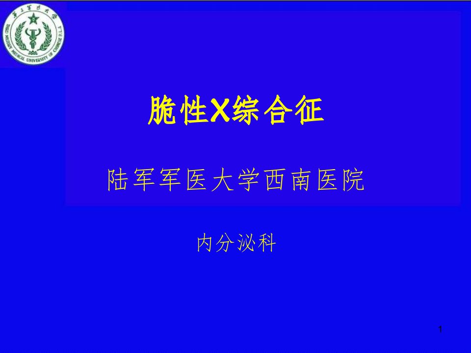 脆性x综合征幻灯片ppt课件