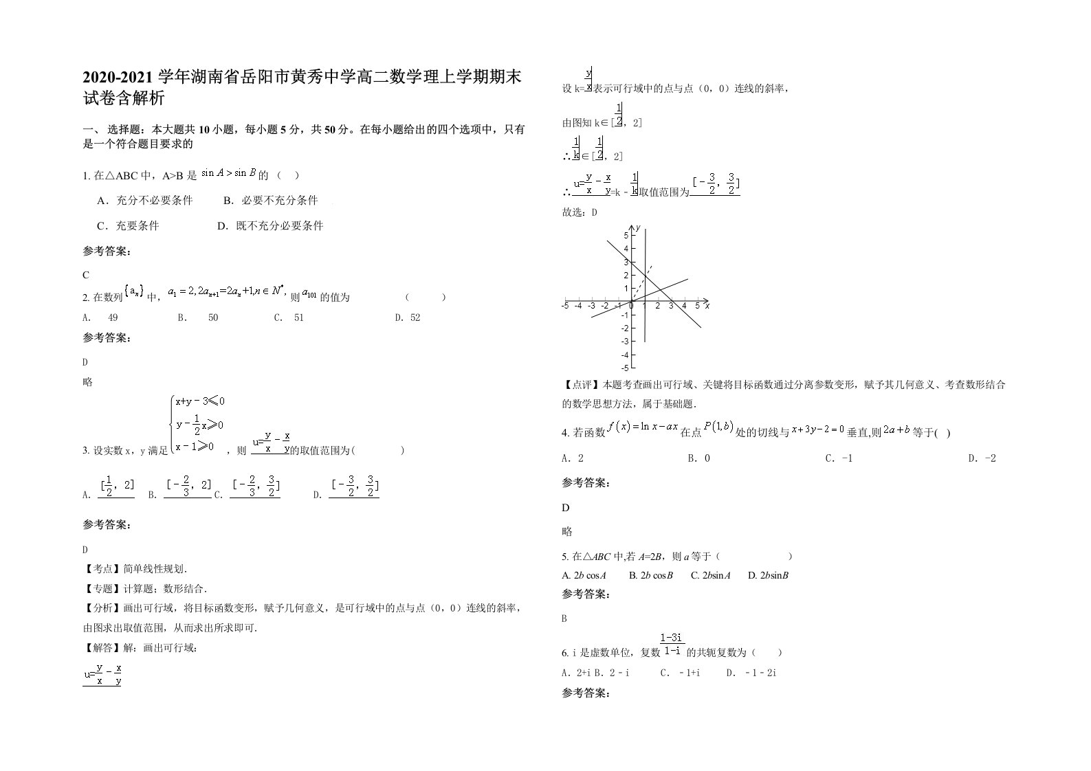 2020-2021学年湖南省岳阳市黄秀中学高二数学理上学期期末试卷含解析