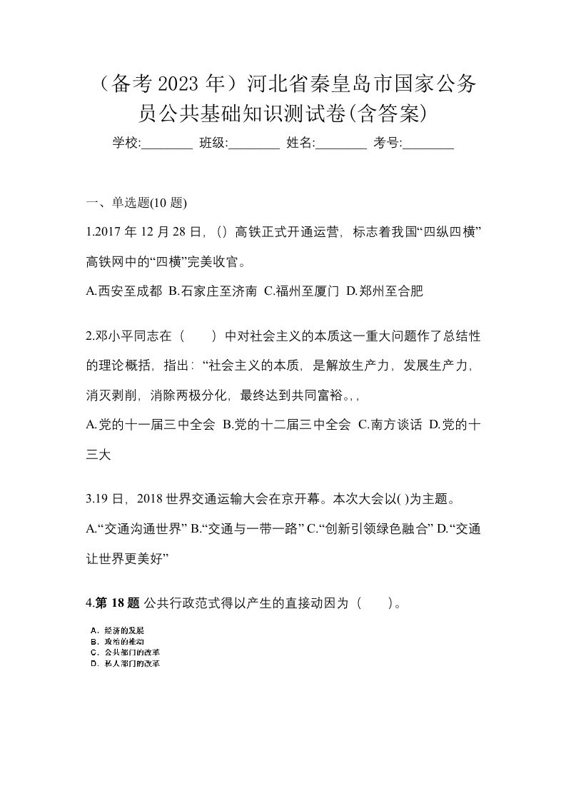 备考2023年河北省秦皇岛市国家公务员公共基础知识测试卷含答案