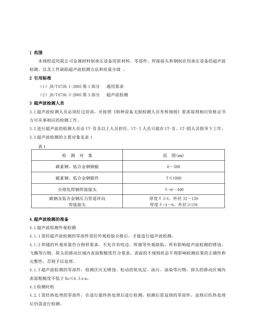 承压设备超声波检测通用工艺规程