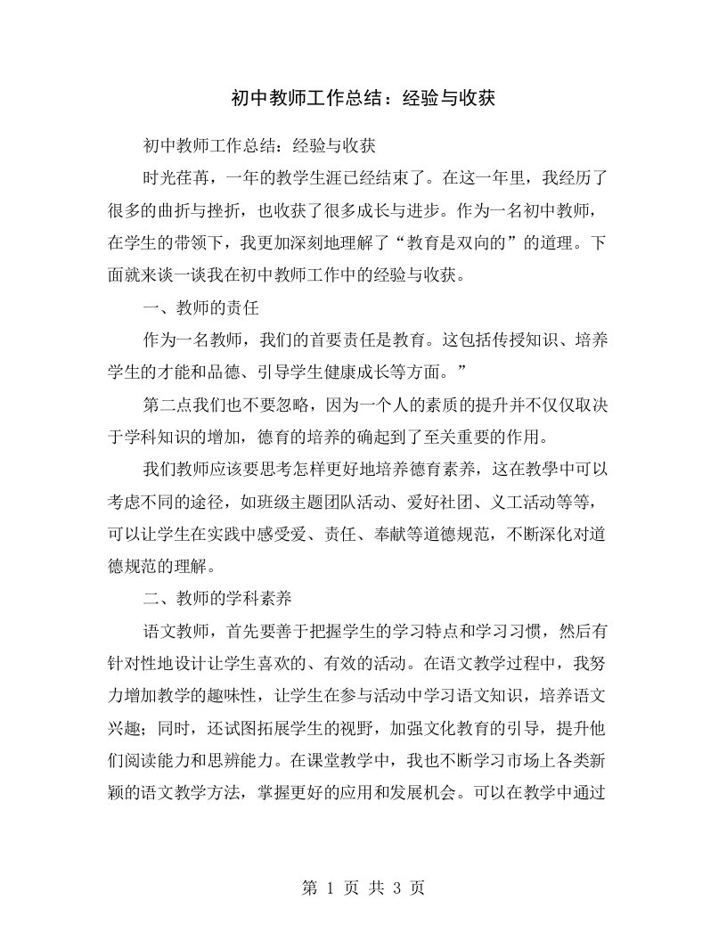 初中教师工作总结：经验与收获