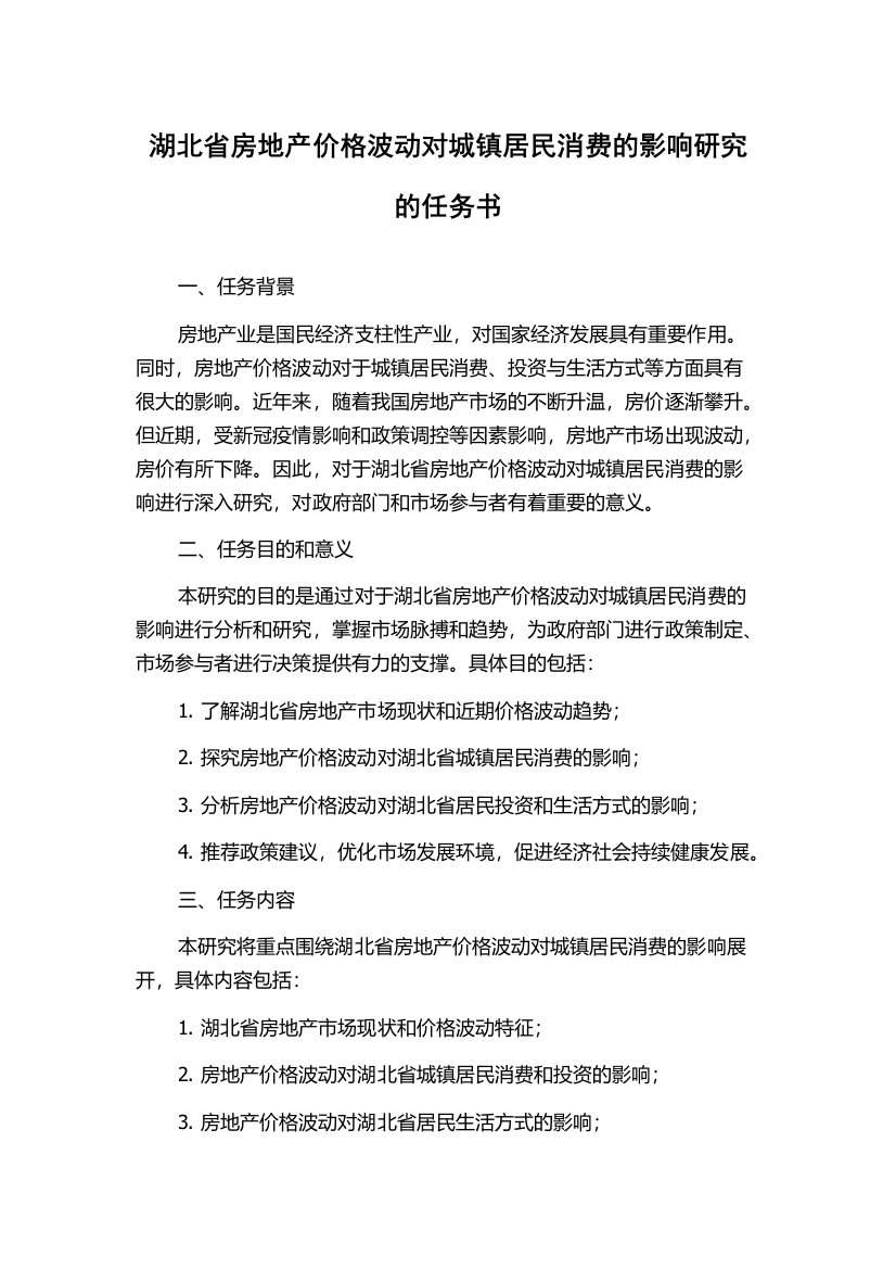 湖北省房地产价格波动对城镇居民消费的影响研究的任务书