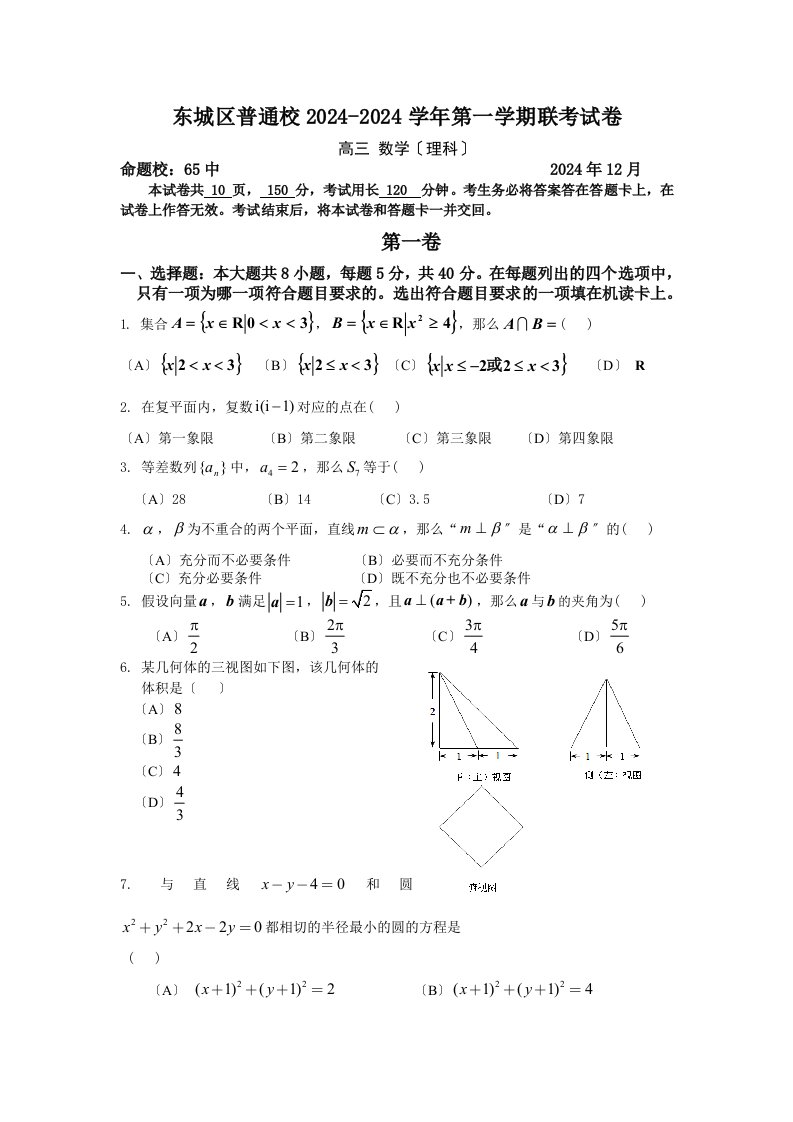 北京市东城区普通校2024-2024学年高三12月联考数学(理)试卷