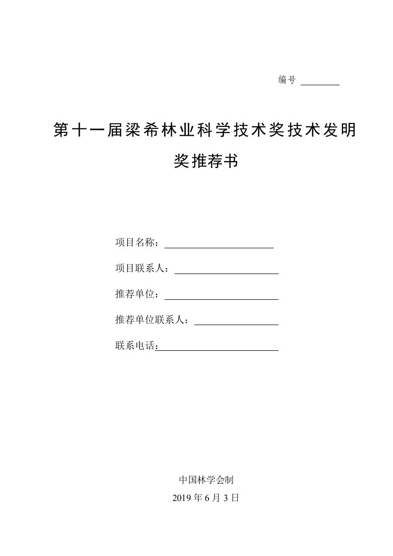 第十一届梁希林业科学技术奖技术发明奖推荐书