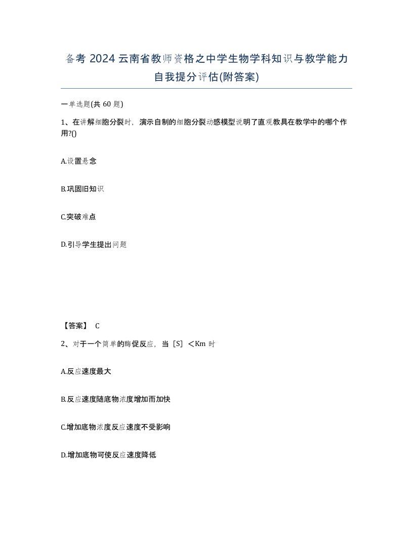 备考2024云南省教师资格之中学生物学科知识与教学能力自我提分评估附答案