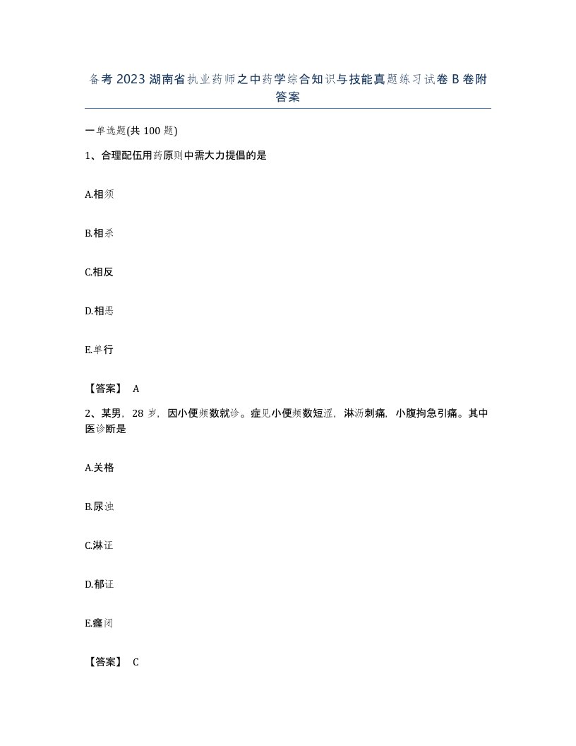 备考2023湖南省执业药师之中药学综合知识与技能真题练习试卷B卷附答案